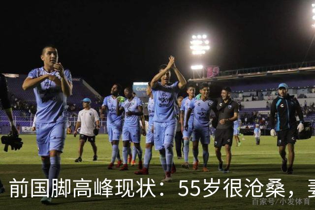 前国脚高峰现状：55岁很沧桑，妻子也是运动员，儿子和继父更亲近